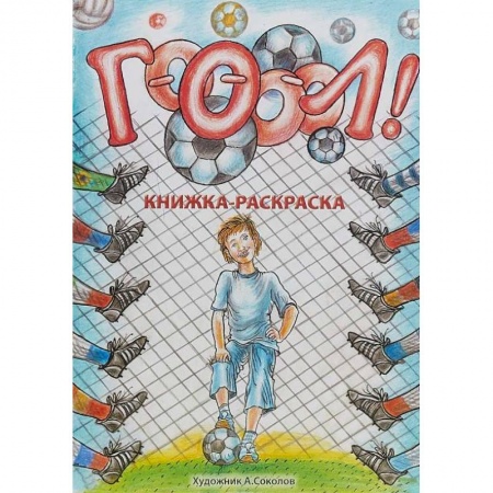Досуг, творчество и кулинария, книга Гооооол! Альбом для раскрашивания