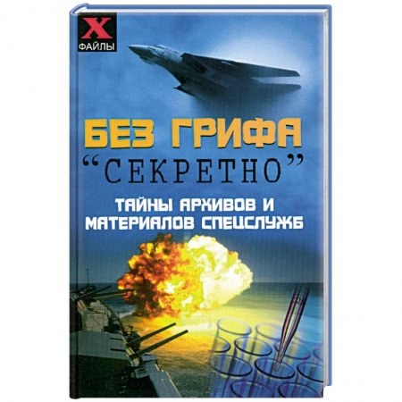 Книги, книга Без грифа 'секретно'. Тайны архивов и материалов спецслужб