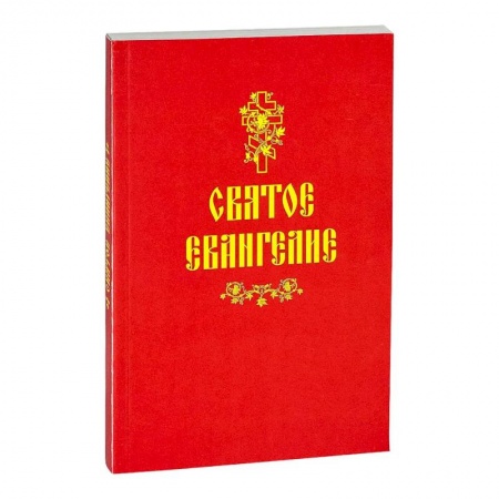 Христианство, книга Святое Евангелие