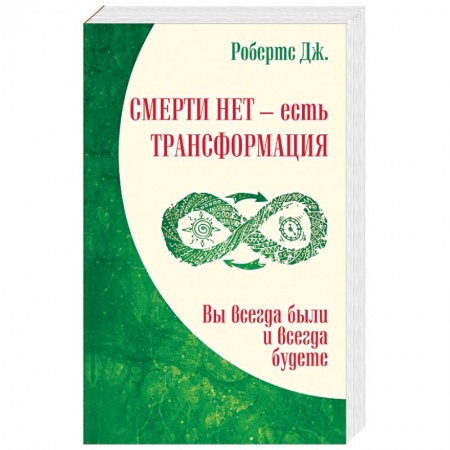 Книги, книга Смерти нет – есть трансформация. Вы всегда были и всегда будете