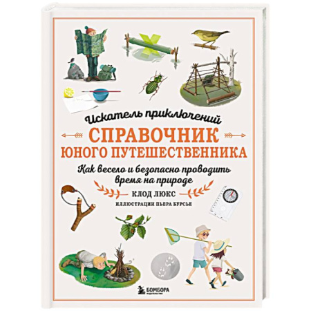 Познавательная литература, книга Искатель приключений. Справочник юного путешественника. Как весело и безопасно проводить время на природе