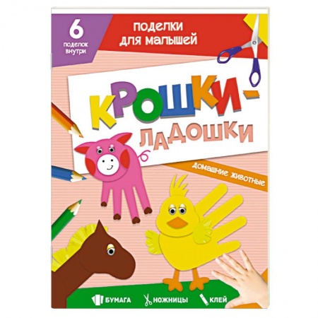 Досуг, творчество и кулинария, книга Поделки. Крошки-ладошки. Домашние животные
