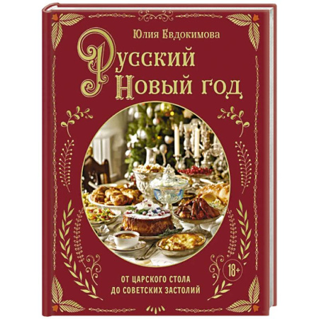Праздничный стол, сервировка, книга Русский Новый год. От царского стола до советских застолий