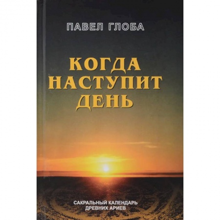 Астрология, книга Когда наступит день. Сакральный календарь древних ариев