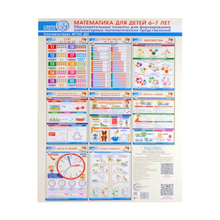 Дошкольникам, книга Математика для детей 6-7 лет. Комплект из 8 образовательных плакатов А3