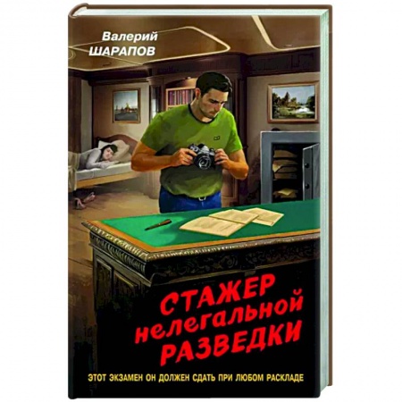 Детективы, триллеры, книга Стажер нелегальной разведки