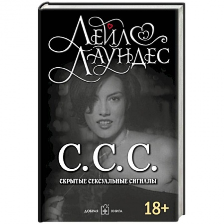 Общественные и гуманитарные науки, книга С.С.С. Скрытые сексуальные сигналы