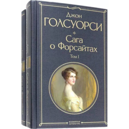 Классика, современная литература, книга Сага о Форсайтах. Комплект из двух книг