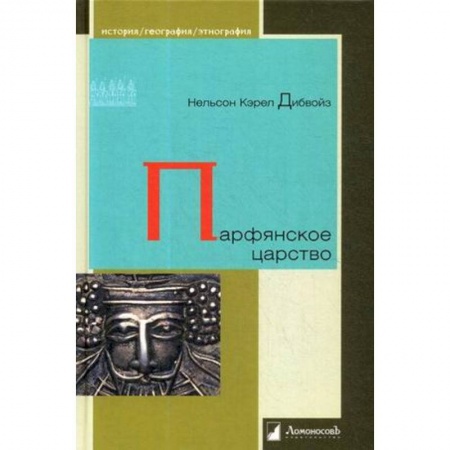 Древний мир и средние века, книга Парфянское царство