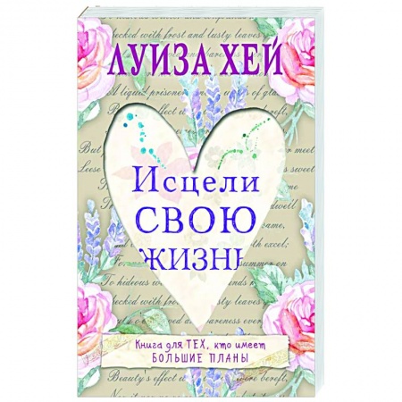 Эзотерика. Оккультизм, книга Исцели свою жизнь