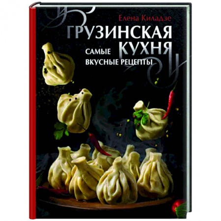 Кухни народов мира, книга Грузинская кухня. Самые вкусные рецепты