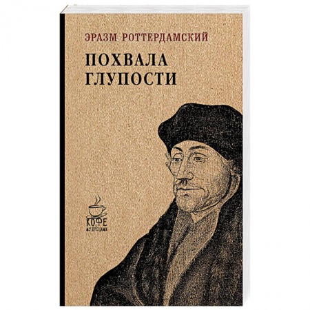 Классика, современная литература, книга Похвала глупости