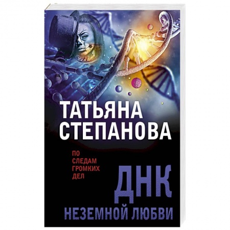 Детективы, триллеры, книга ДНК неземной любви