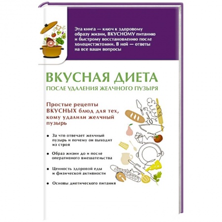 Книги, книга Вкусная диета после удаления желчного пузыря