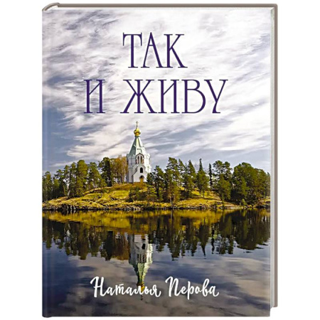 Классика, современная литература, книга Так и живу