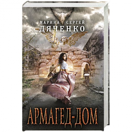 Книги, книга Армагед-дом