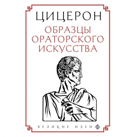 Общественные и гуманитарные науки, книга Цицерон. Образцы ораторского искусства
