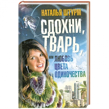 Книги, книга Сдохни, тварь, или Любовь цвета одиночества