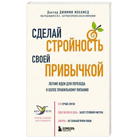 Лечебное питание. Похудание. Диеты, книга Сделай стройность своей привычкой. Легкие идеи для перехода к более правильному питанию
