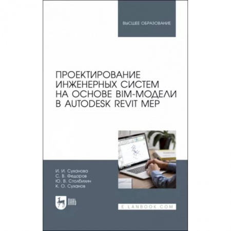 книга Проектирование инженерных систем на основе BIM-модели в Autodesk Revit MEP. Учебное пособие с доставкой по Франции Графика, дизайн, книга Проектирование инженерных систем на основе BIM-модели в Autodesk Revit MEP. Учебное пособие