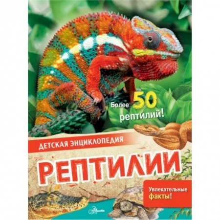 Познавательная литература, книга Рептилии