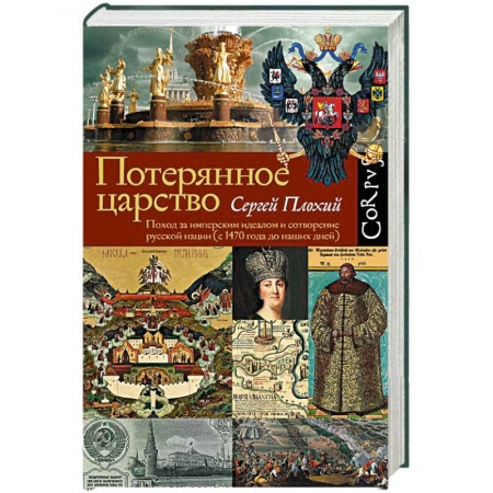 Историография. Общие работы, книга Потерянное царство