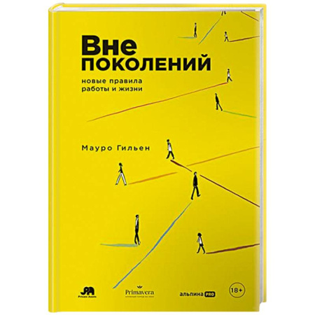 Деловая литература. Право. Психология, книга Вне поколений. Новые правила работы и жизни