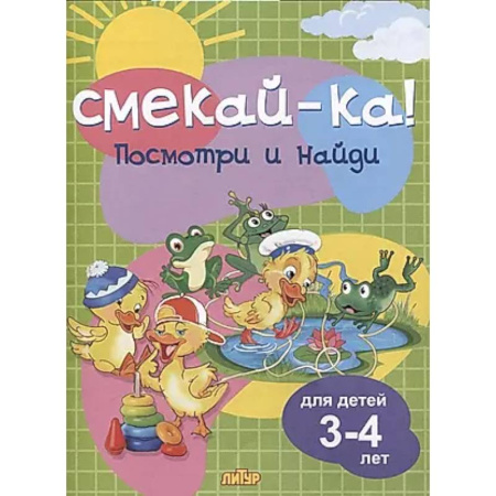Дошкольникам, книга Посмотри и найди.3-4 лет