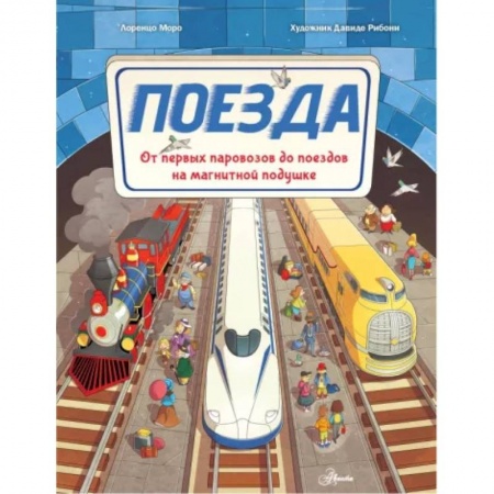 Познавательная литература, книга Поезда