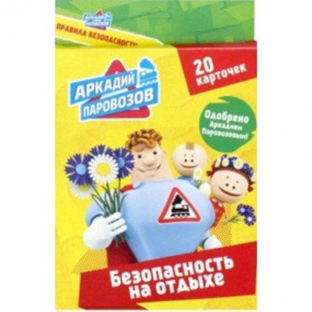 Книги для самых маленьких (0-3 года), книга Безопасность на отдыхе. 20 карточек