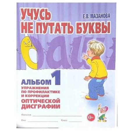 Общественные и гуманитарные науки, книга Учусь не путать буквы. Альбом 1. Упражнения по профилактики и коррекции оптической дисграфии