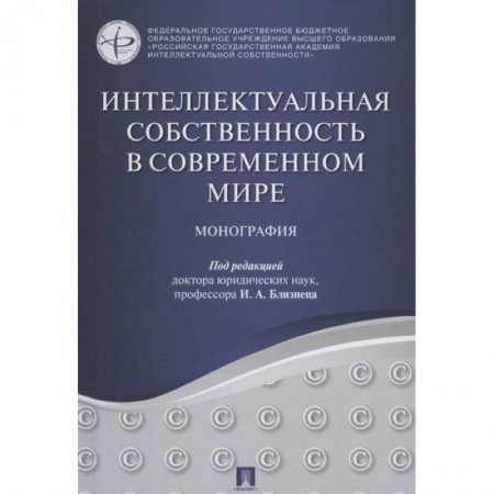 Общественные и гуманитарные науки, книга Интеллектуальная собственность в современном мире. Монография