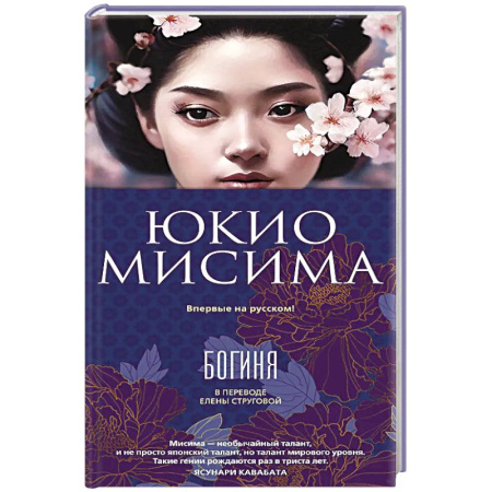 Классика, современная литература, книга Богиня