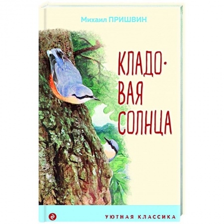 Проза для детей, книга Кладовая солнца