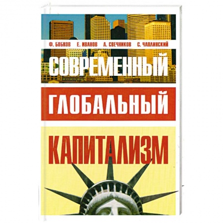 Книги, книга Современный глобальный капитализм