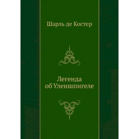 Классика, современная литература, книга Легенда об Уленшпигеле