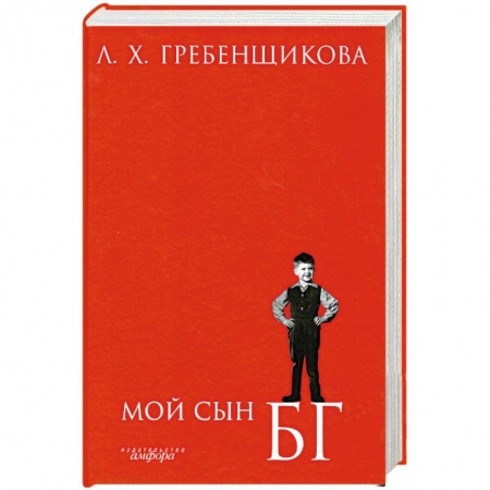 Книги, книга Мой сын Б.Г.
