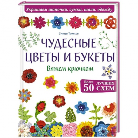 Книги, книга Чудесные цветы и букеты. Вяжем крючком