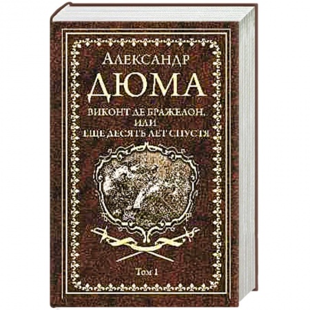 Классика, современная литература, книга Виконт де Бражелон, или Еще десять лет спустя. Том 1