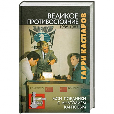 Книги, книга Великое противостояние. 1986-1987. Мои поединки с Анатолием Карповым