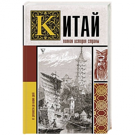 Всемирная история, книга Китай. Полная история