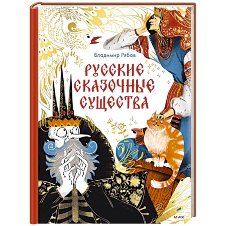 Сказки, книга Русские сказочные существа