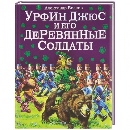 Книги, книга Урфин Джюс и его деревянные солдаты