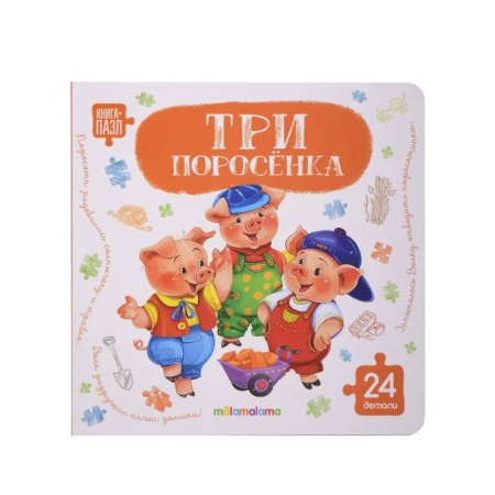 Досуг, творчество и кулинария, книга Книга с пазлами. Три поросенка