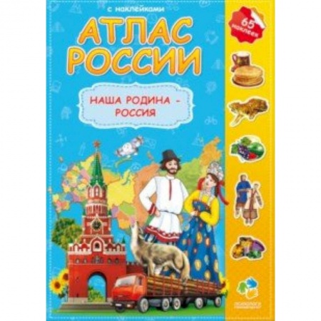 Книги, книга Атлас России с наклейками. Наша Родина - Россия
