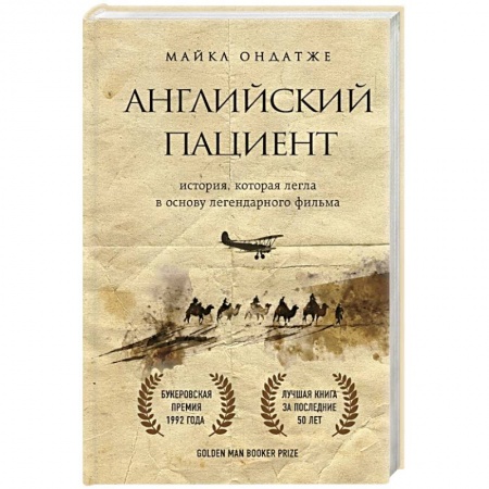 Классика, современная литература, книга Английский пациент