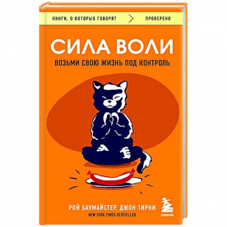 Общественные и гуманитарные науки, книга Сила воли. Возьми свою жизнь под контроль