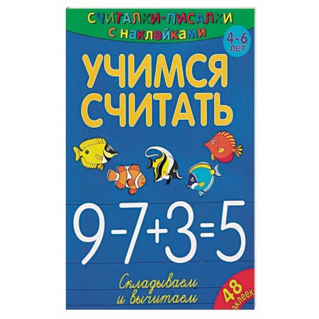 Дошкольникам, книга Учимся считать. Складываем и вычитаем