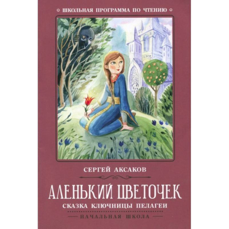 Проза для детей, книга Аленький цветочек. Сказка ключницы Пелагеи