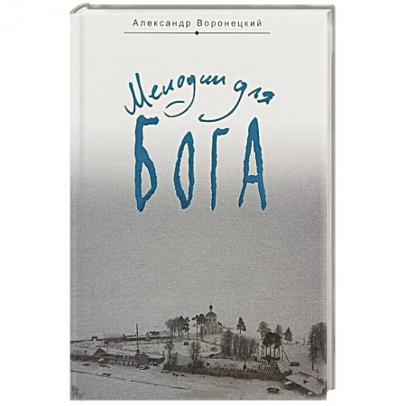 Православие, книга Мелодии для Бога. Записки мирянина